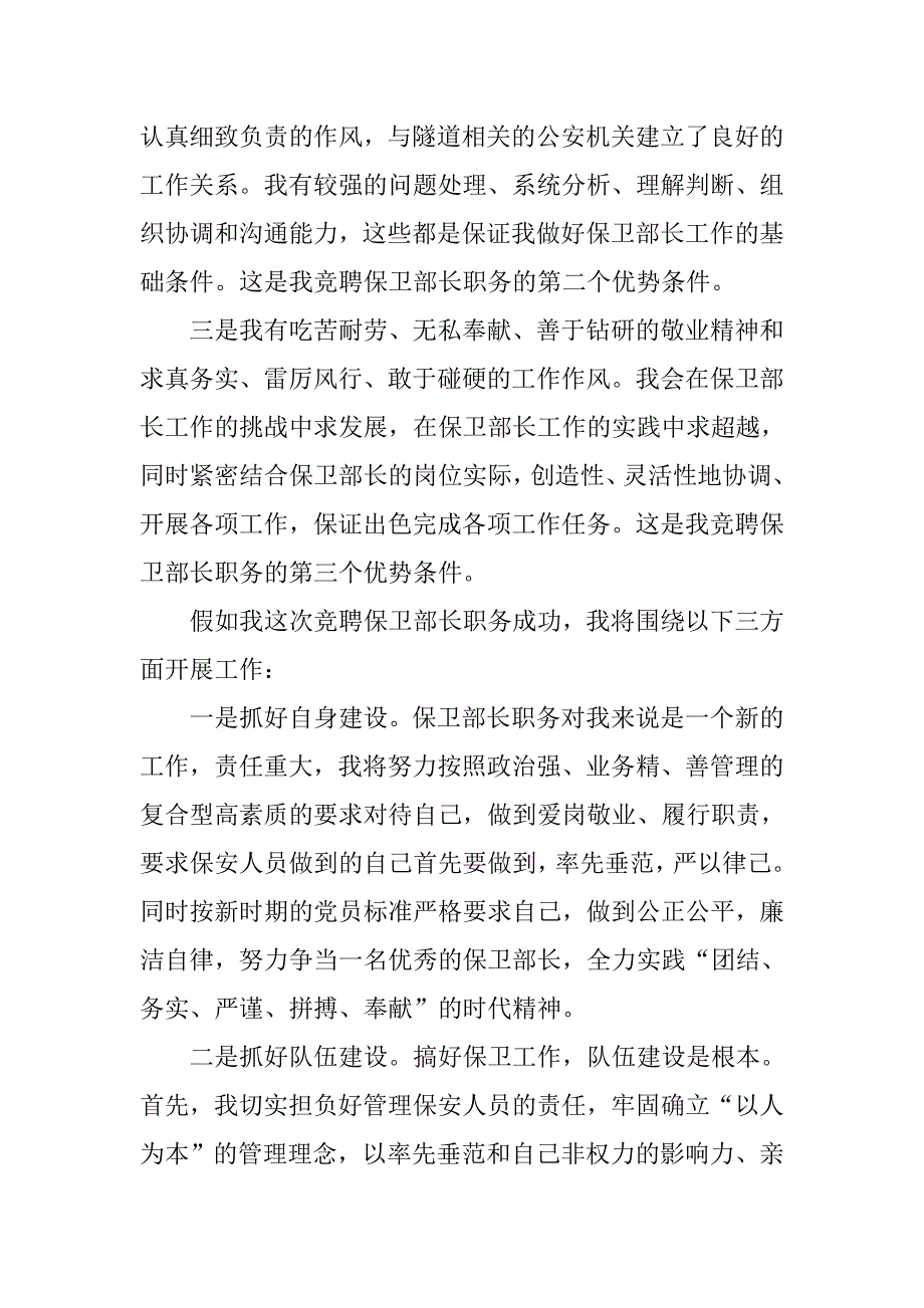 保卫部长职务竞聘演讲稿.doc_第2页