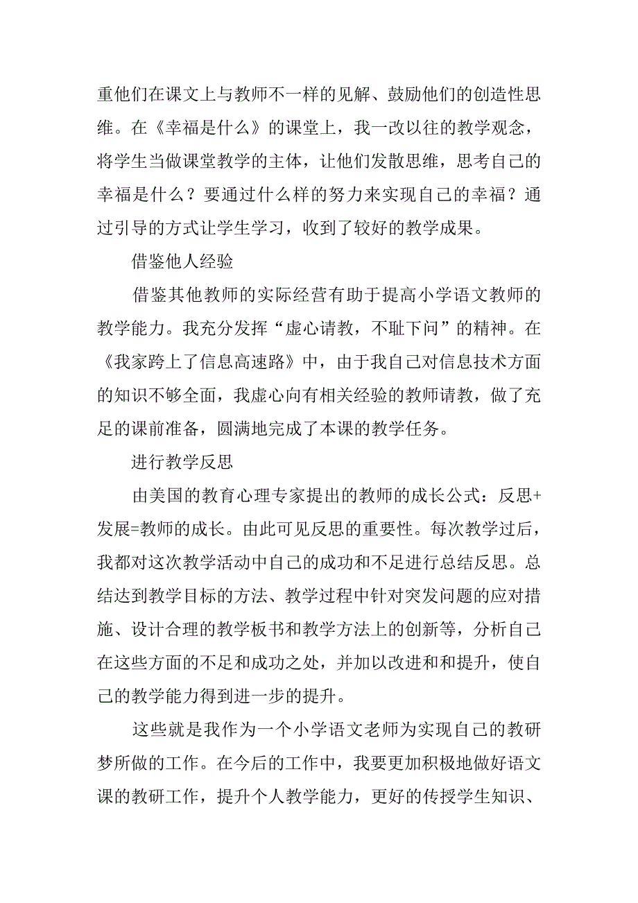 小学语文教师的教研梦演讲稿.doc_第4页