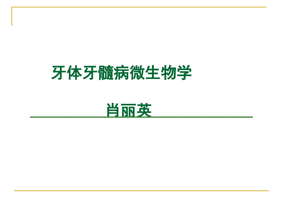 牙体牙髓病微生物学_第1页
