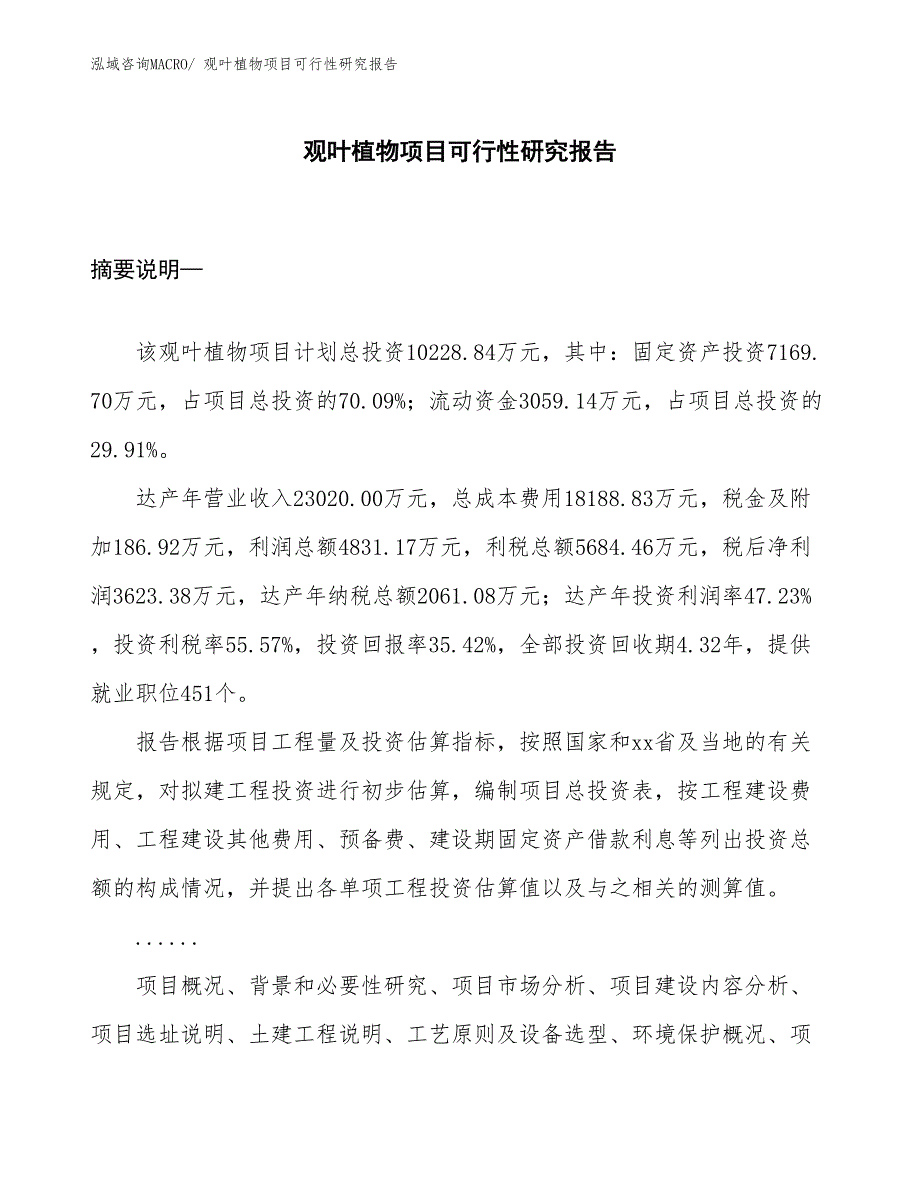 （项目设计）观叶植物项目可行性研究报告_第1页