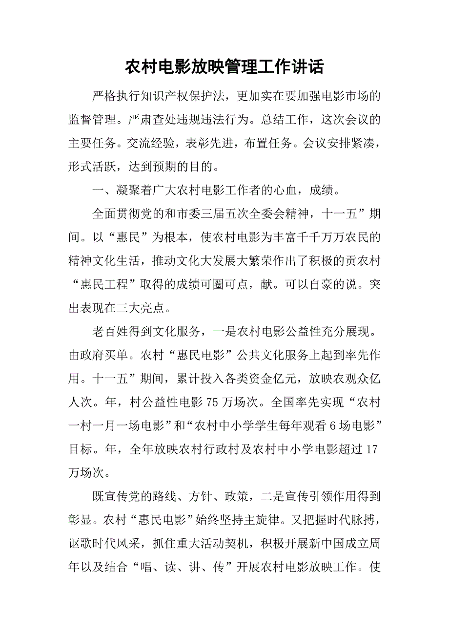 农村电影放映管理工作讲话.doc_第1页