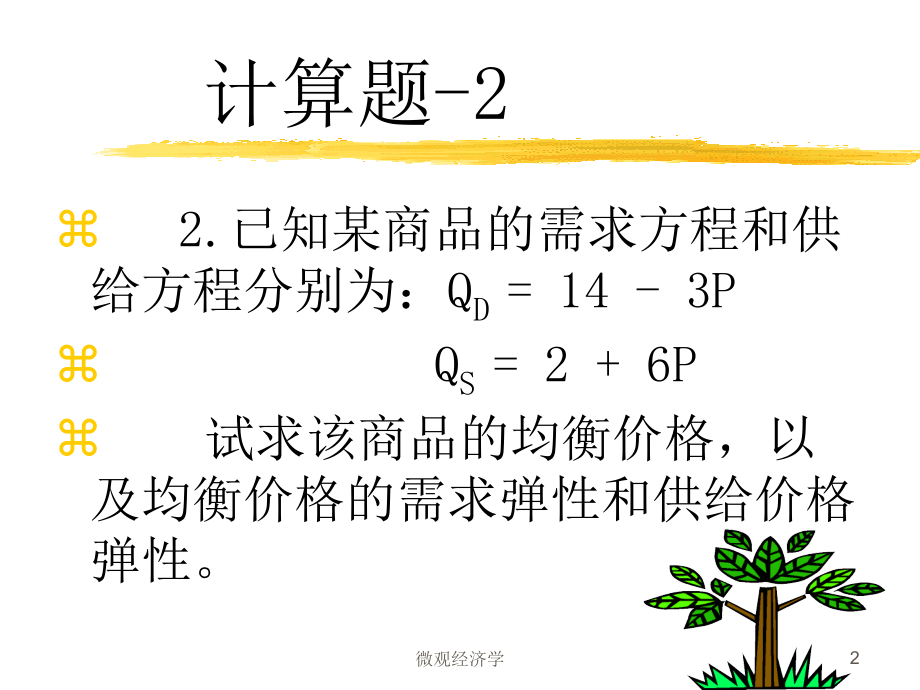 《微观经济学》课后答案解析_第2页