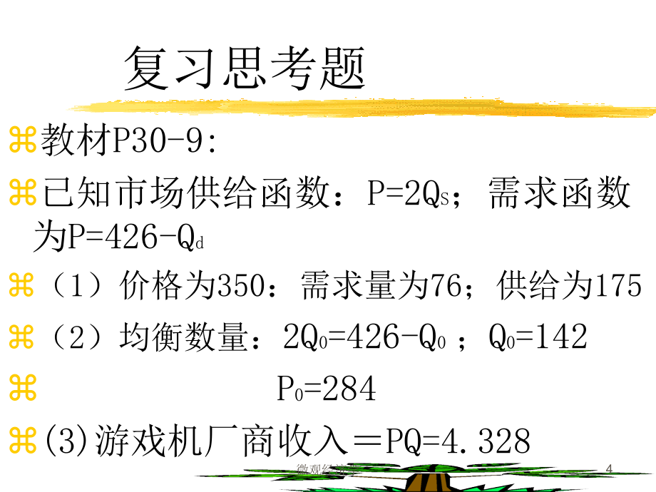 《微观经济学》课后答案解析_第4页