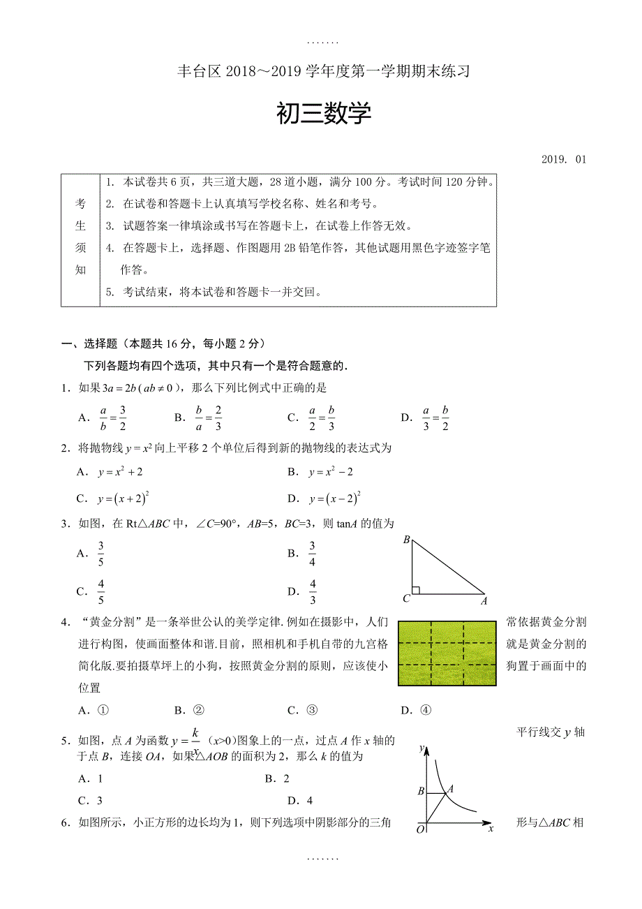 北京市丰台区2019届九年级上期末数学试题(含答案)_第1页