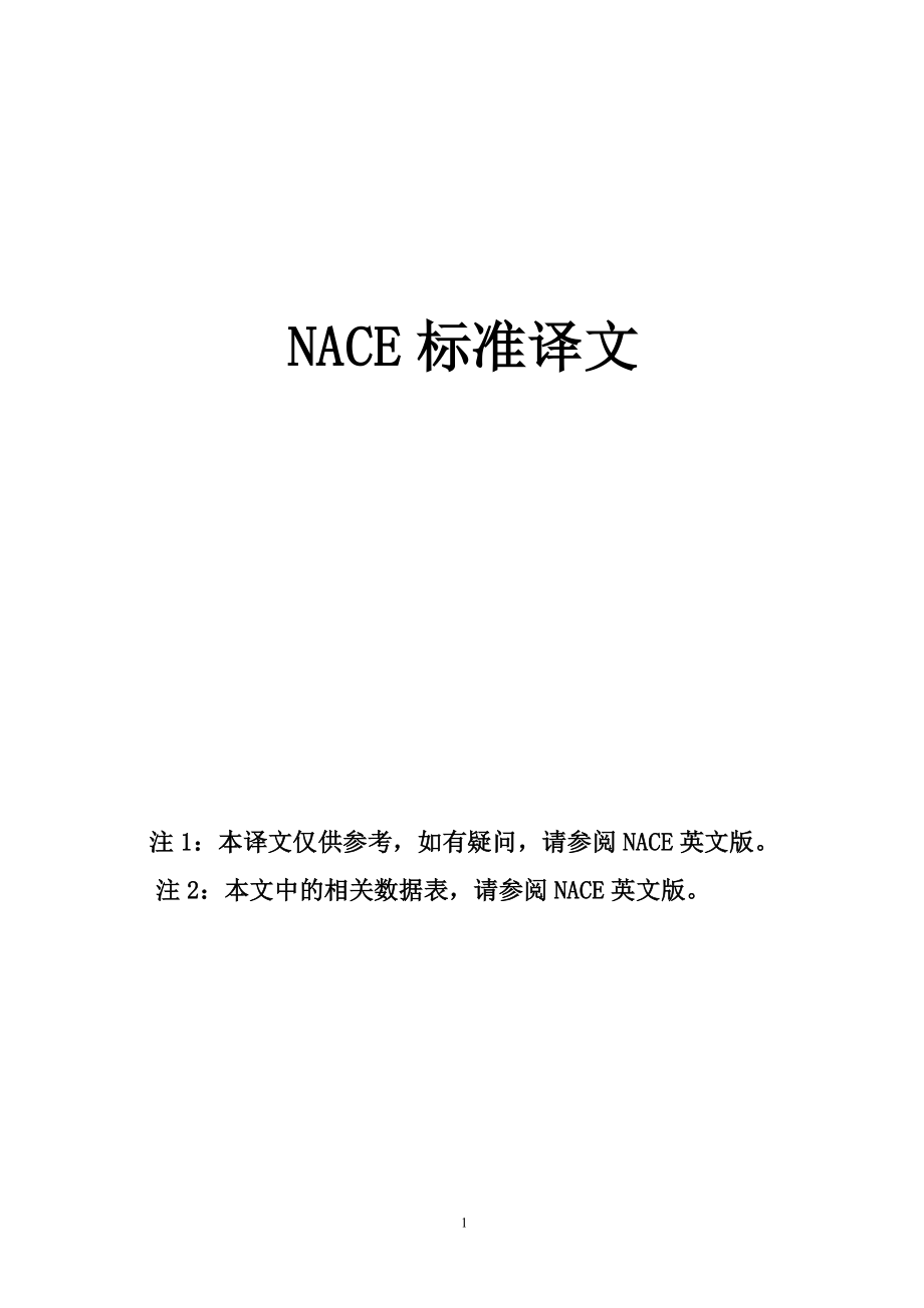 nace latest 校对译文_第1页
