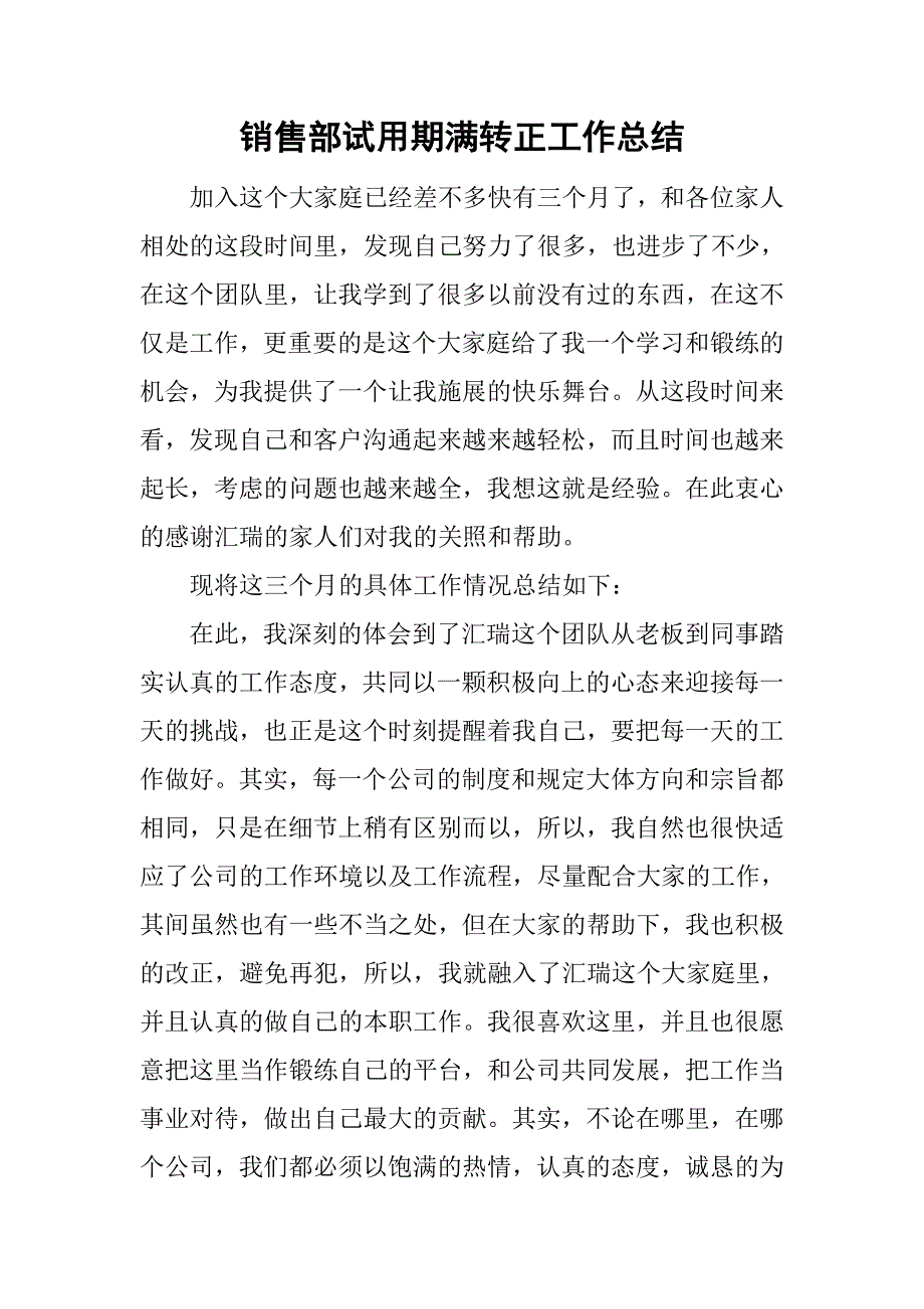 销售部试用期满转正工作总结.doc_第1页