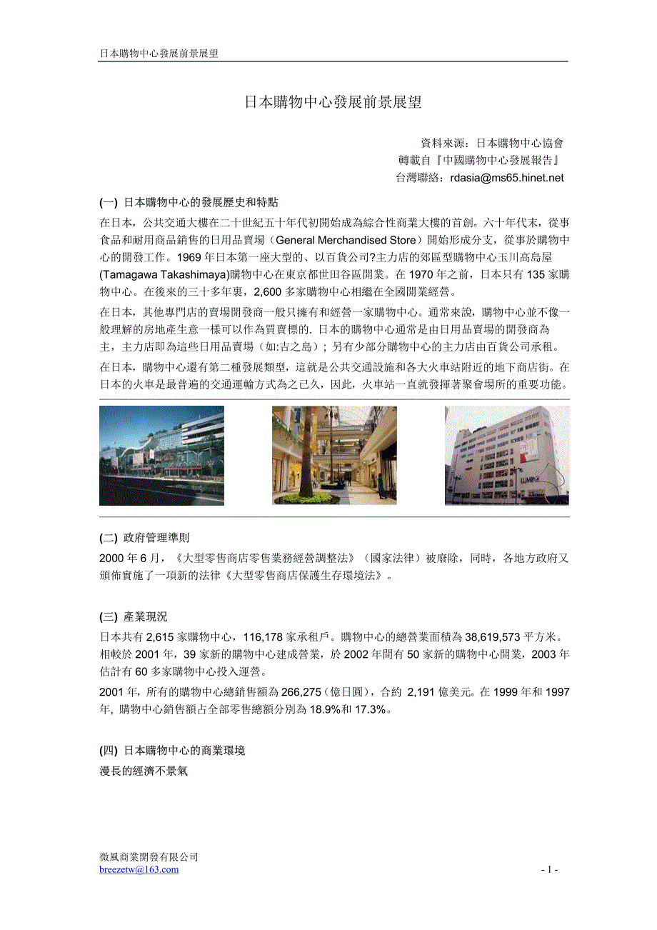 日本购物中心发展前景展望.pdf_第1页