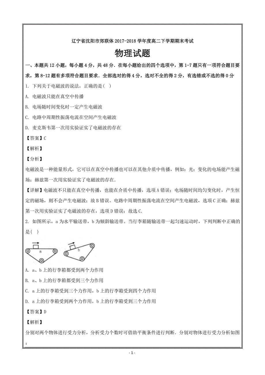 辽宁省沈阳市郊联体2017-2018学年高二下学期期末考试物理---精校解析 Word版_第1页