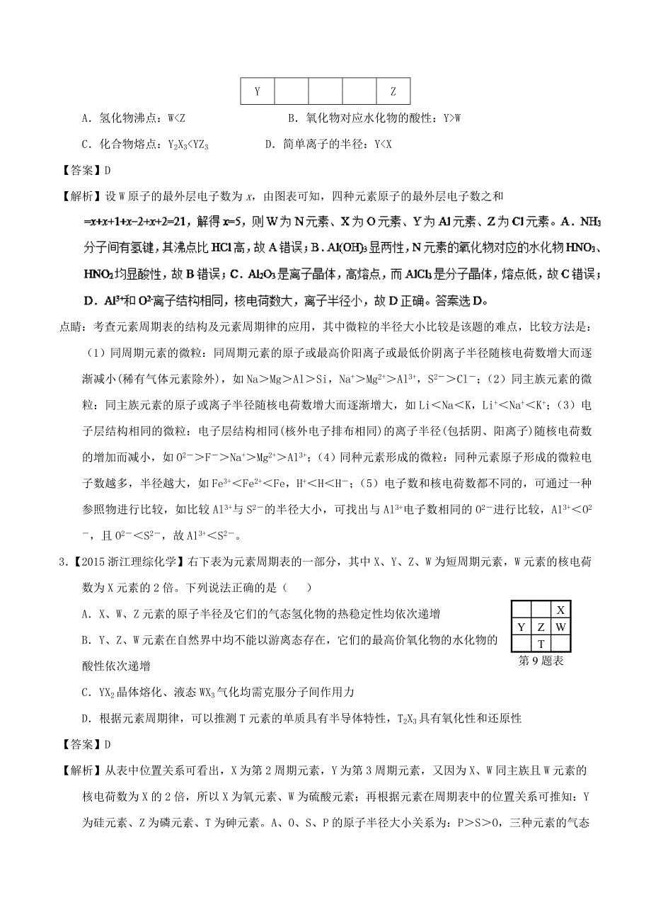 “位—构—性”的综合应用-2019年高考化学备考之五年高考真题---精校解析Word版_第2页