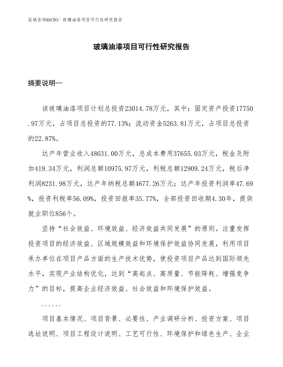 （项目设计）玻璃油漆项目可行性研究报告_第1页