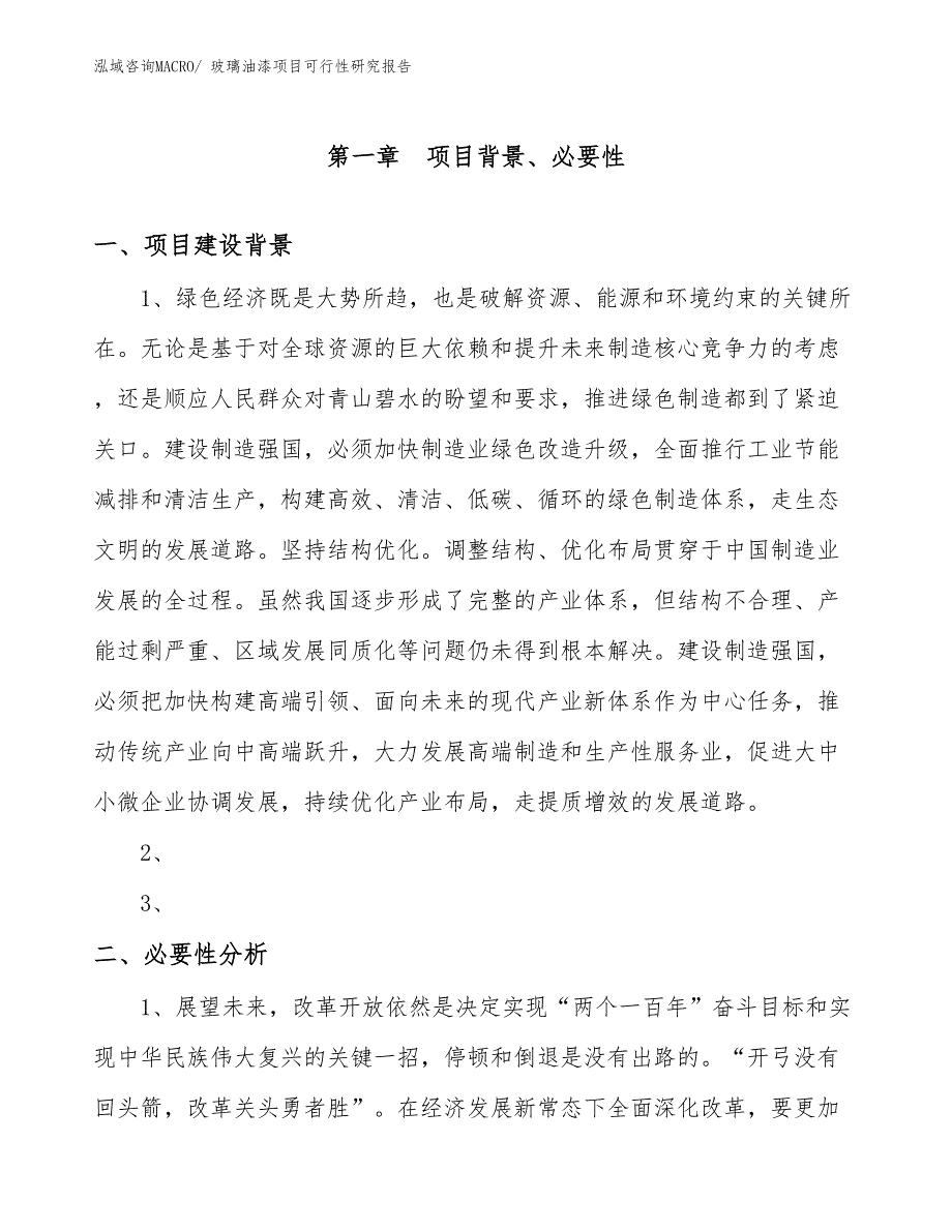 （项目设计）玻璃油漆项目可行性研究报告_第3页