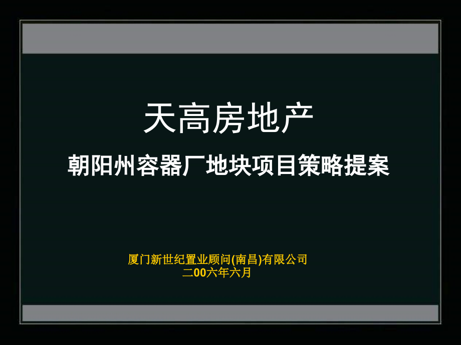 朝阳州容器厂地块项目策略提案_第1页