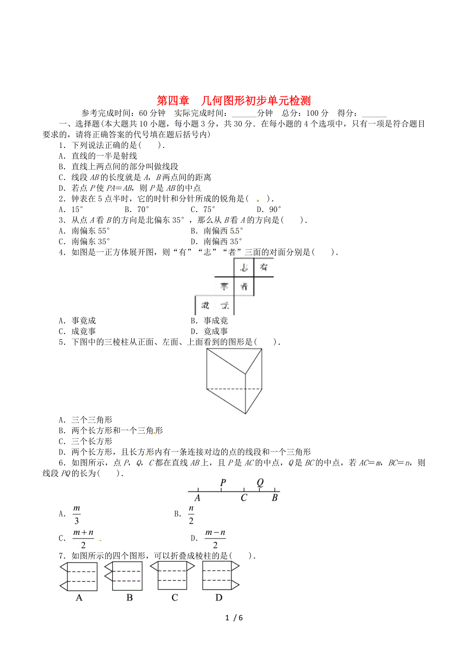 山东省诸城市桃林镇七年级数学上册第4章几何图形初步单元综合测试题新版新人教版.doc_第1页