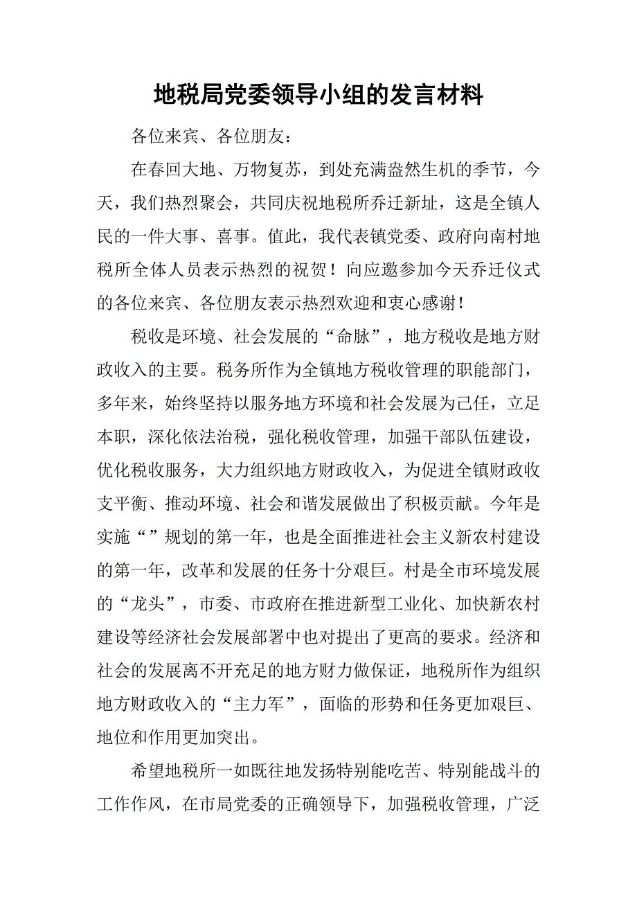 地税局党委领导小组的发言材料.doc_第1页