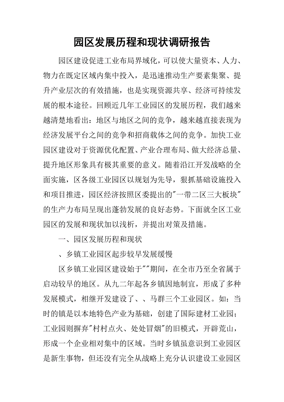 园区发展历程和现状调研报告.doc_第1页