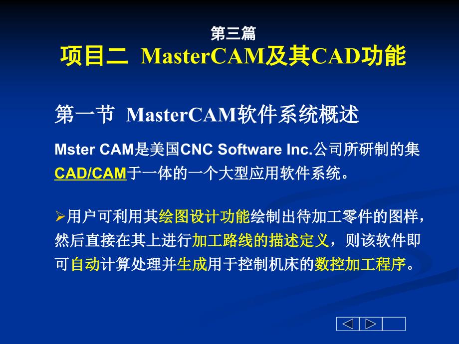 项目二mastercam及其cad功能_第1页