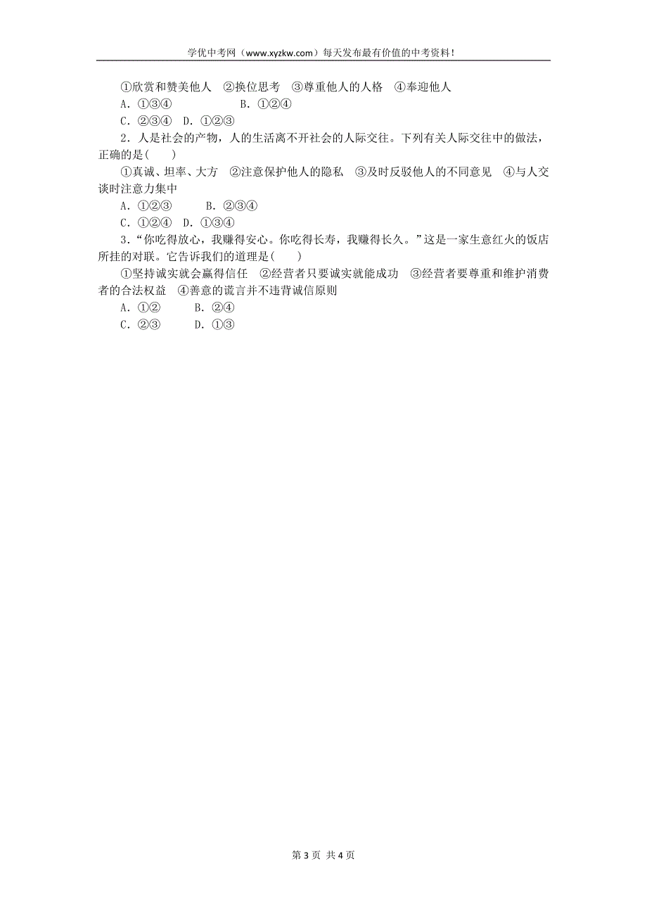 中考政治教材知识巩固复习学案课时8 心有他人天地宽诚信做人到永远第四单元第九、十课（含解析）_第3页