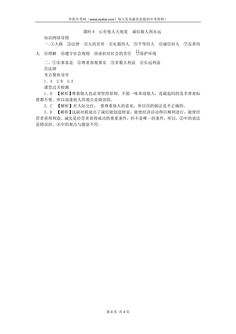 中考政治教材知识巩固复习学案课时8 心有他人天地宽诚信做人到永远第四单元第九、十课（含解析）_第4页