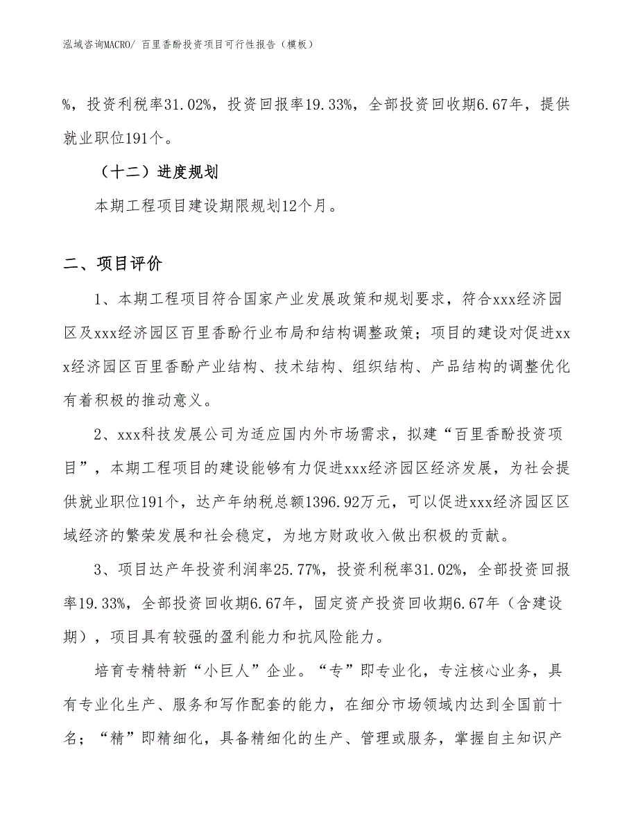 百里香酚投资项目可行性报告（模板）_第4页