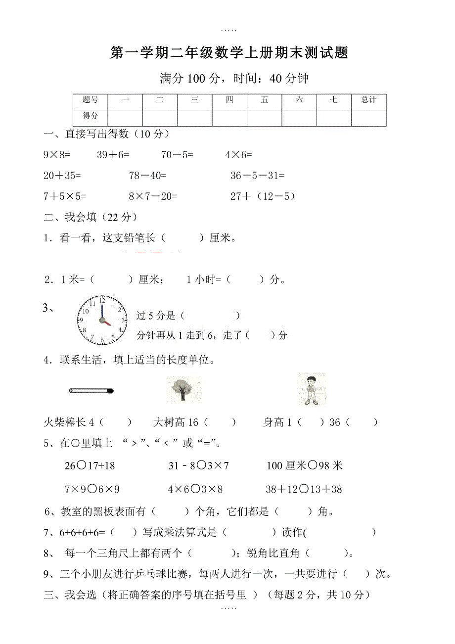 人教版二年级第一学期数学期末试题_第1页