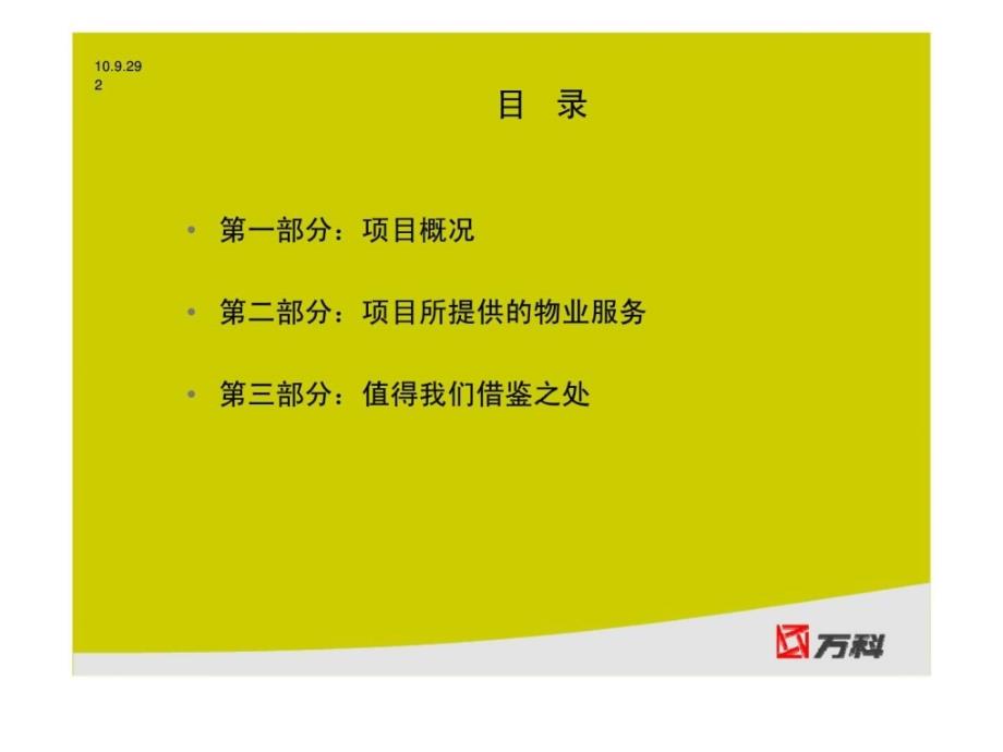 上海高端物业调研报告——上海世茂湖滨丶世茂滨江花园物业管理调研_第2页