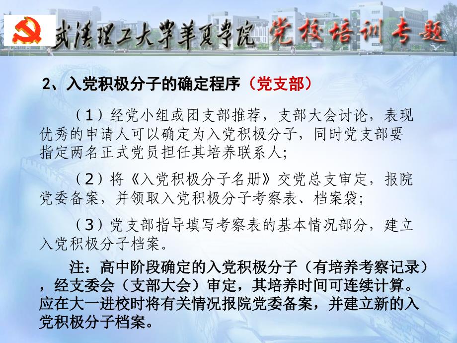 大学生入党的组织程序[晚点名_第4页