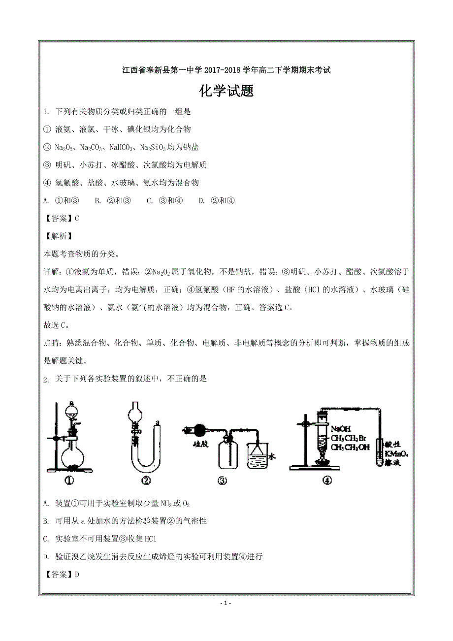 江西省奉新县第一中学2017-2018学年高二下学期期末考试化学---精校解析 Word版_第1页