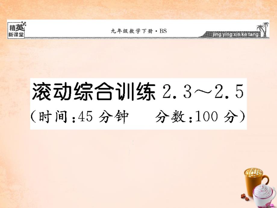 【精英新课堂】（新版）北师大版九年级数学下册课件：2.3-2.5课件 _第1页