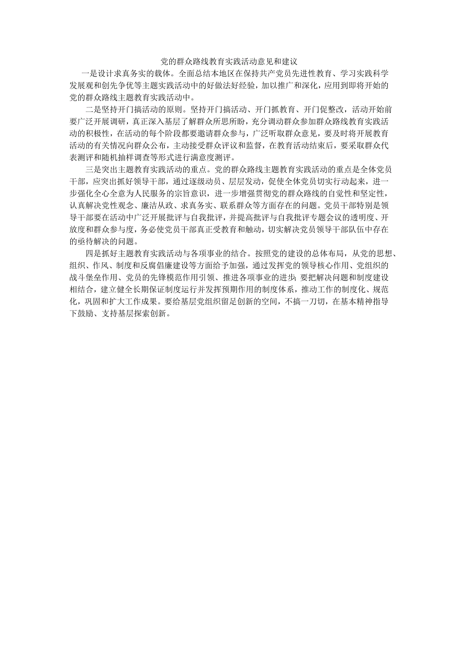 党的群众路线教育实践活动意见和建议_第1页