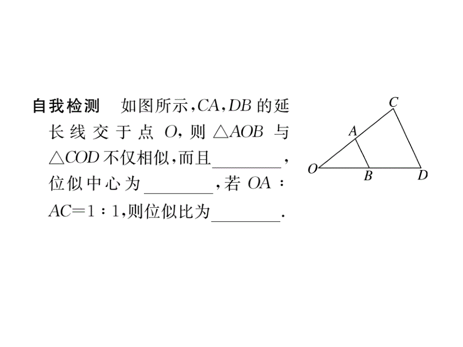 【学练优】华师大版九年级数学上册习题讲评课件：23.5  位似图形_第3页