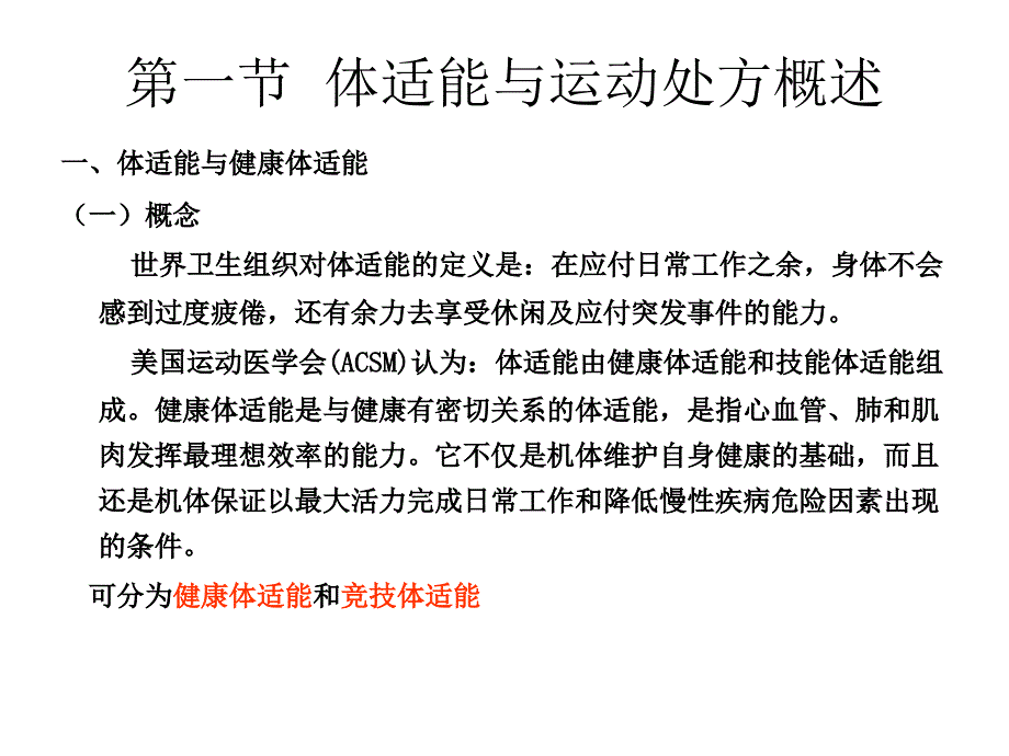 教育学]第十九章体适能与运动处方_第2页