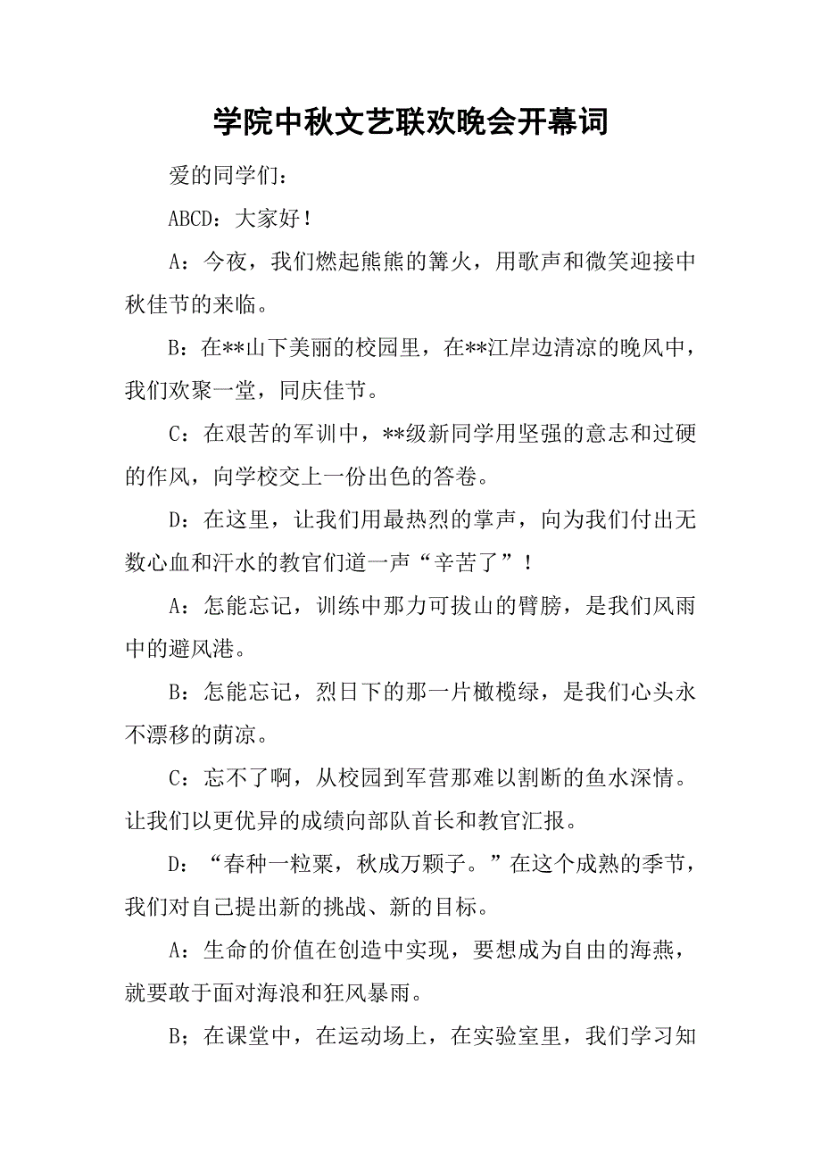 学院中秋文艺联欢晚会开幕词.doc_第1页