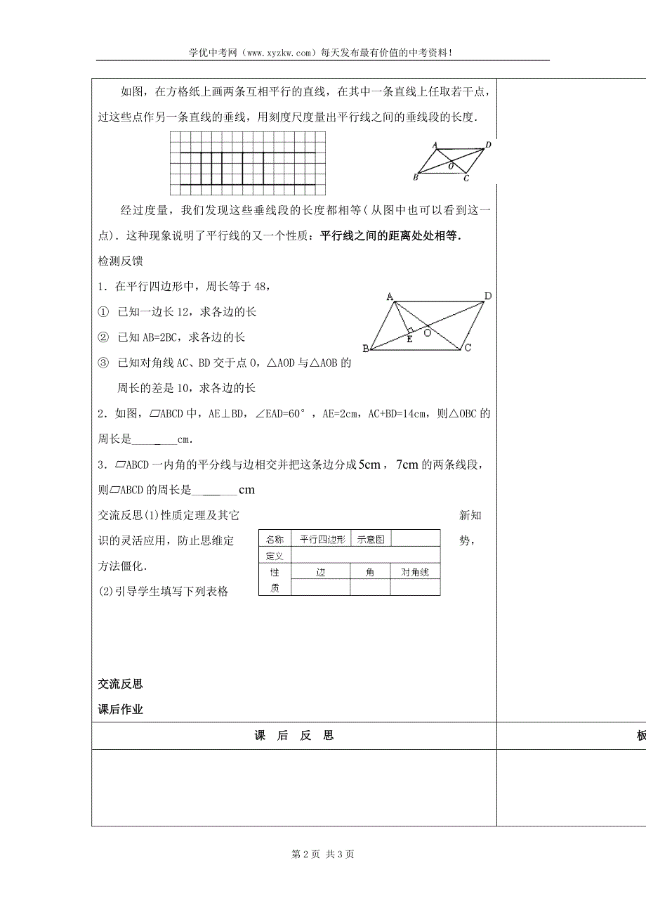 吉林省长春市华师大版八年级数学下册《18.1 平行四边形的性质（二）》教案_第2页