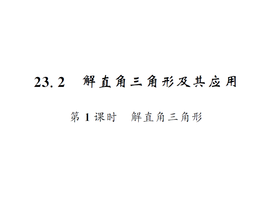 课堂内外沪科版九年级数学上册课件：23.2解直角三角形及其应用（第一课时）_第1页