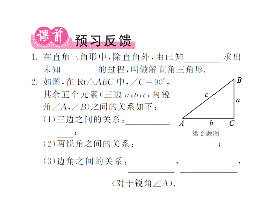 课堂内外沪科版九年级数学上册课件：23.2解直角三角形及其应用（第一课时）_第2页