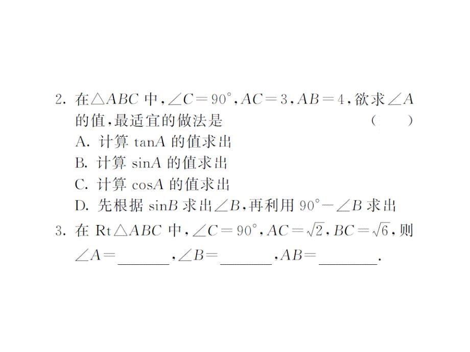 课堂内外沪科版九年级数学上册课件：23.2解直角三角形及其应用（第一课时）_第5页