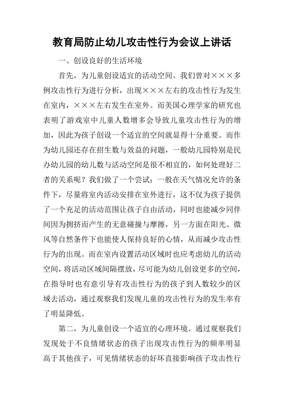 教育局防止幼儿攻击性行为会议上讲话.doc_第1页