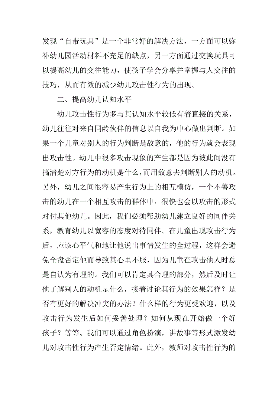 教育局防止幼儿攻击性行为会议上讲话.doc_第3页