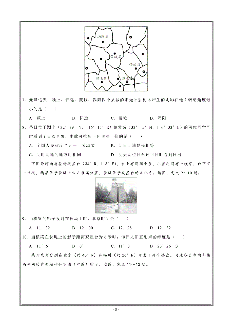 辽宁省葫芦岛市第六中学2019届高三地理：第一单元 地球与地图 ---精校Word解析版_第3页