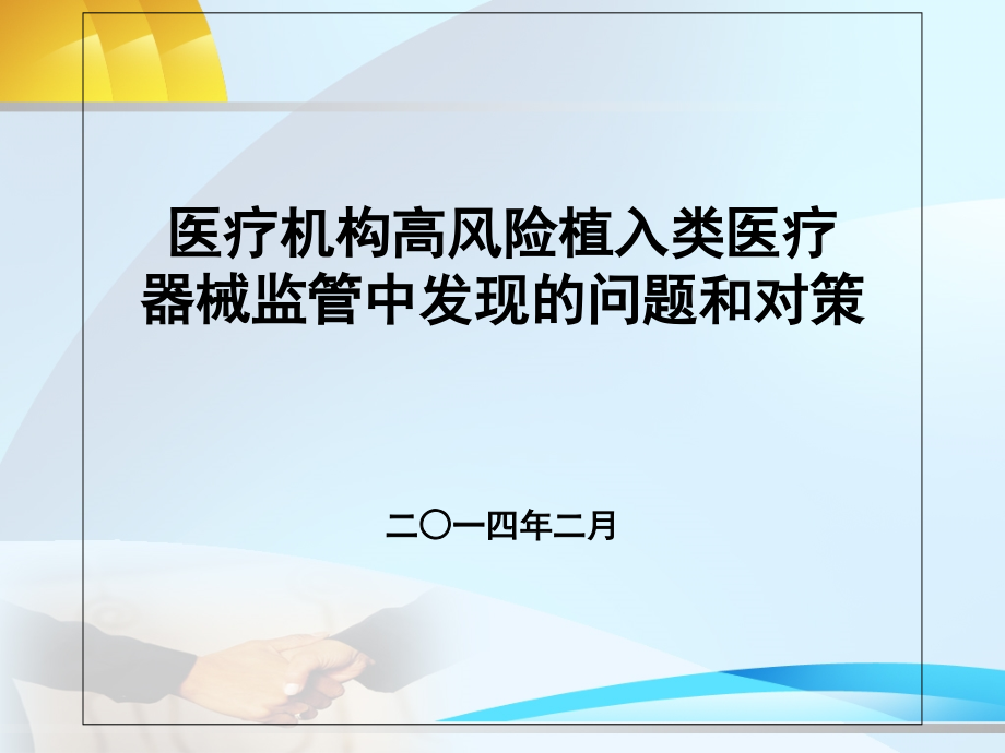 月医疗机构高风险植入类医疗器械监管发现的问题和对策_第1页