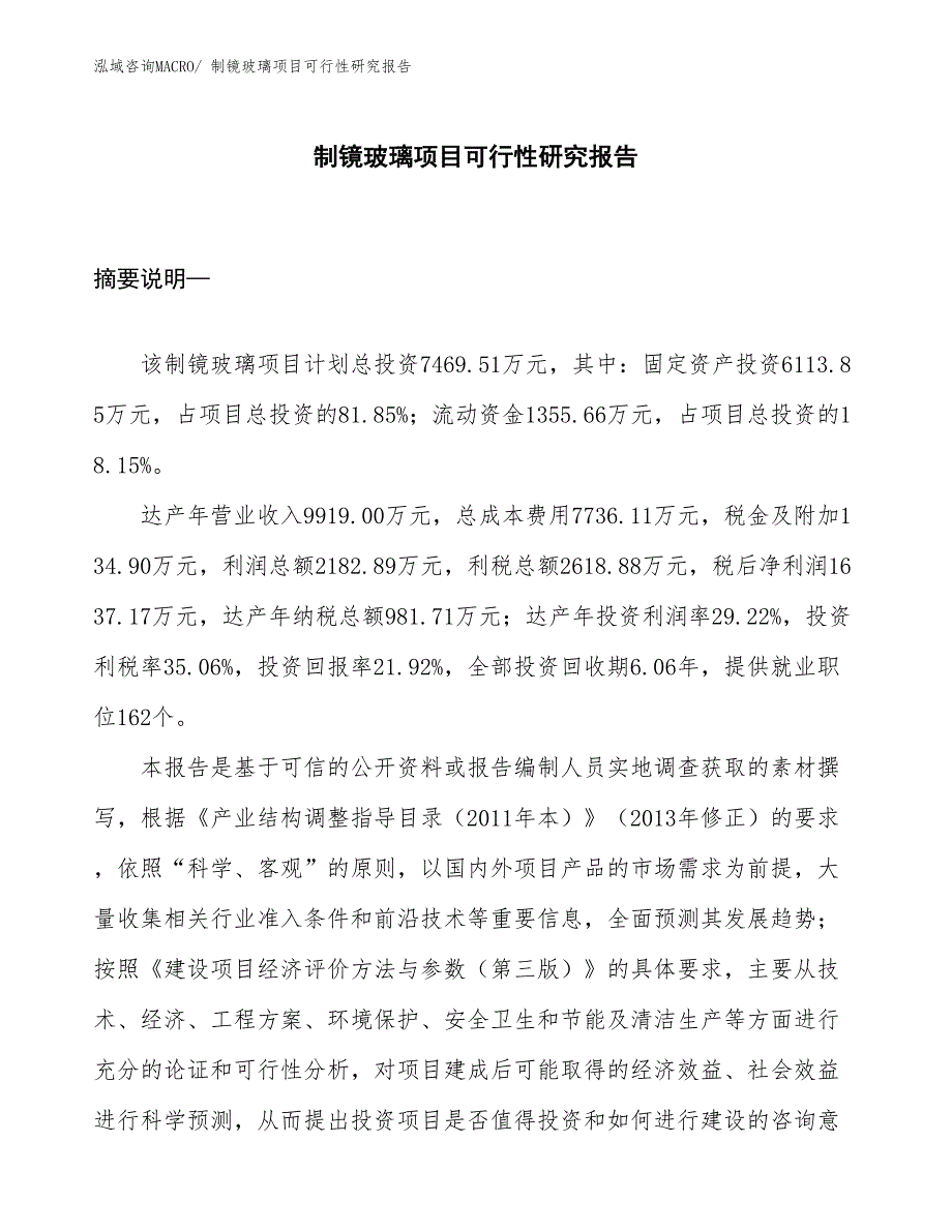 （项目设计）制镜玻璃项目可行性研究报告_第1页