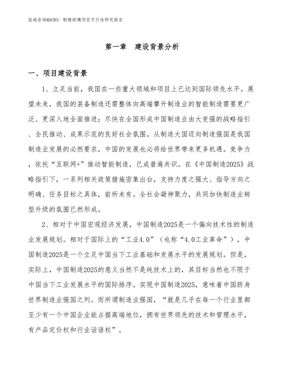 （项目设计）制镜玻璃项目可行性研究报告_第3页