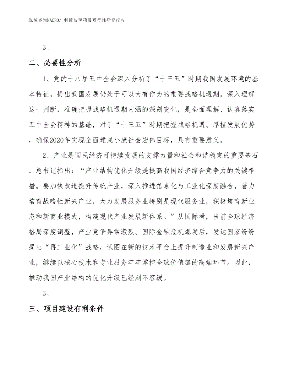 （项目设计）制镜玻璃项目可行性研究报告_第4页