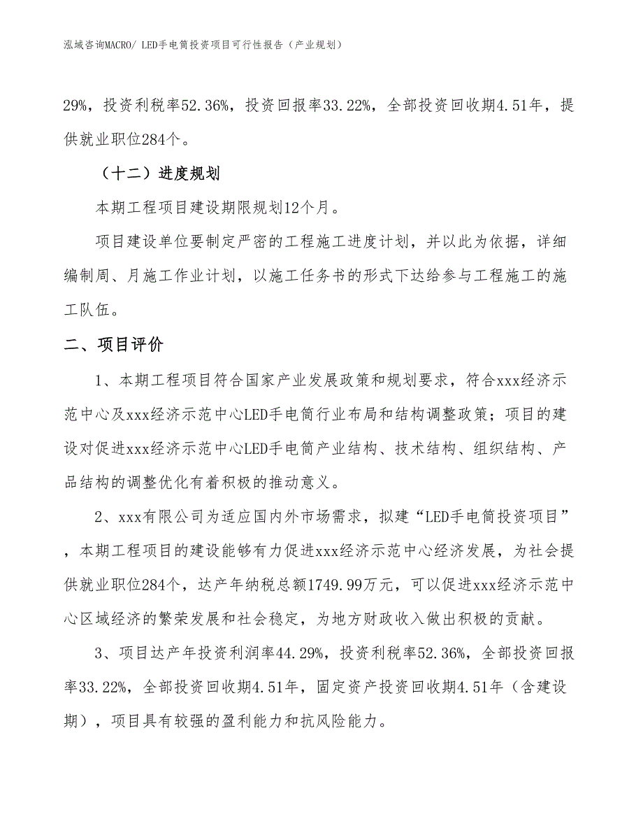 LED手电筒投资项目可行性报告（产业规划）_第4页