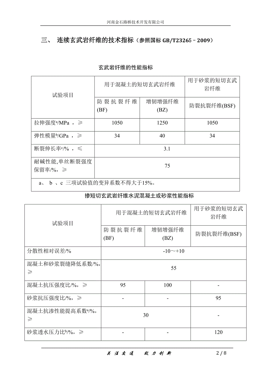 玄武岩纤维混凝土施工指导书_第3页