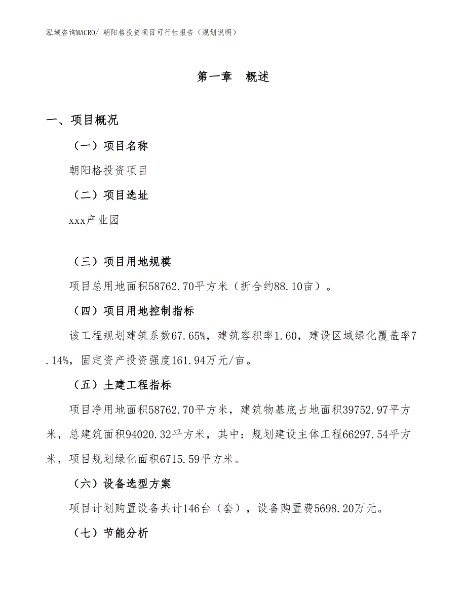 朝阳格投资项目可行性报告（规划说明）_第2页