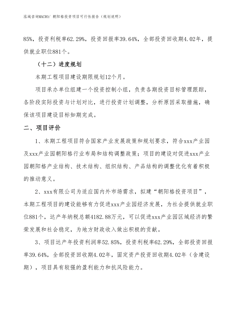 朝阳格投资项目可行性报告（规划说明）_第4页