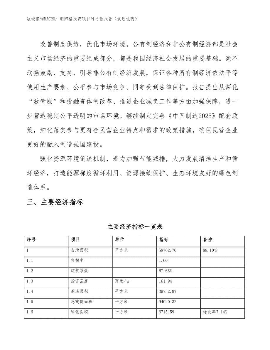 朝阳格投资项目可行性报告（规划说明）_第5页