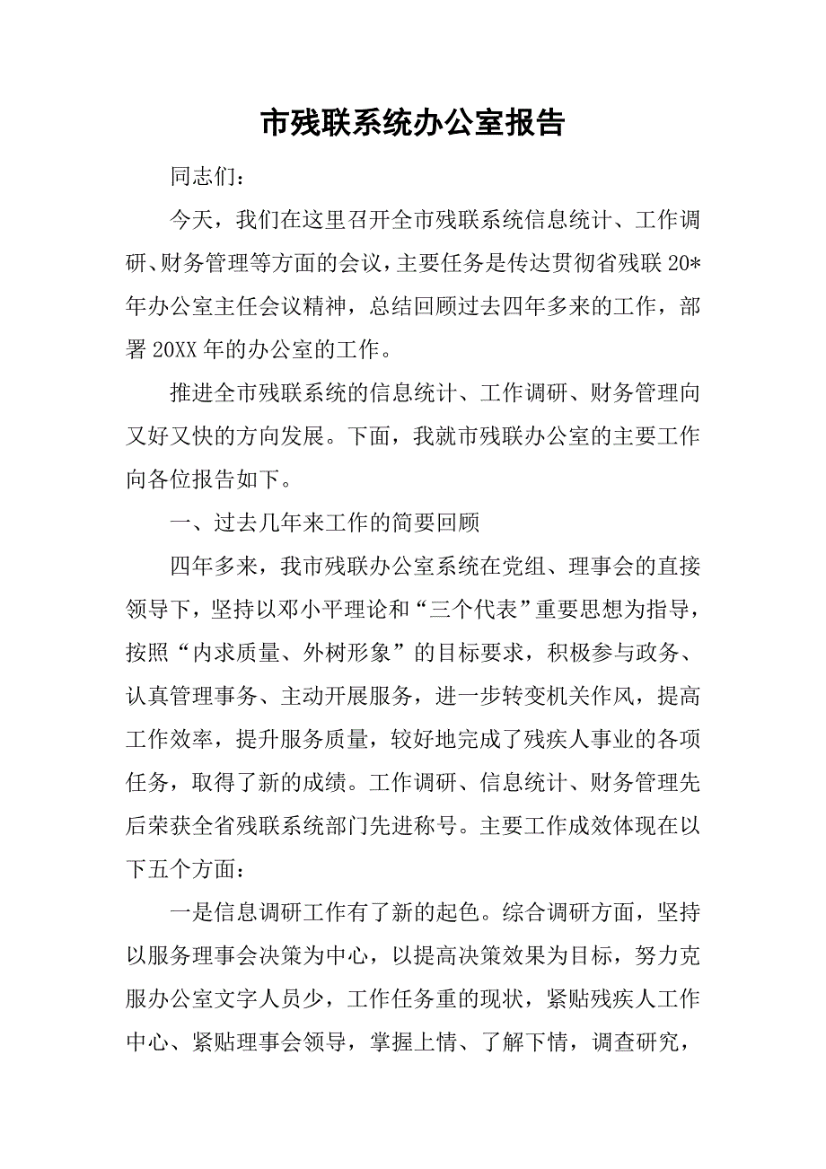 市残联系统办公室报告.doc_第1页