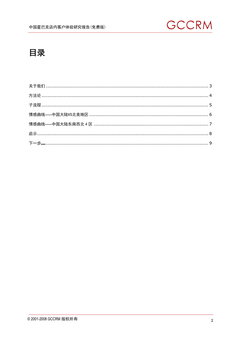 中国星巴克店内客户体验研究报告.pdf_第2页